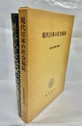 現代日本の社会福祉