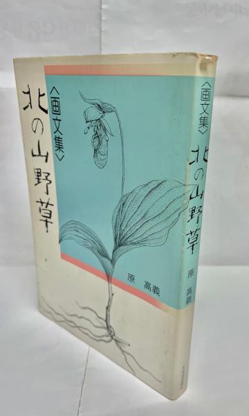 知床半島自然生態系総合調査報告書 (総説・植物篇)(北海道生活