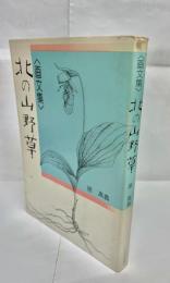 北の山野草 : 画文集