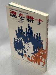 魂を耕す : コミュニティー出版の現場から