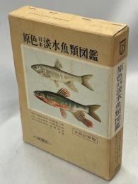 原色日本淡水魚類図鑑