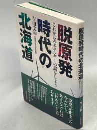 脱原発時代の北海道 : これからのエネルギーの話をしよう