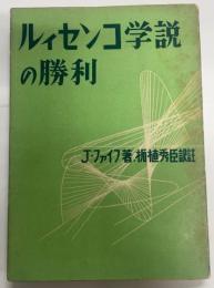 ルイセンコ学説の勝利