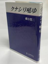 クナシリ吼ゆ