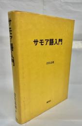 サモア語入門