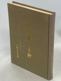 荘内寮と星野