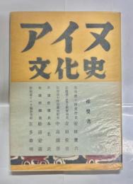 アイヌ文化史