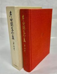 岸田劉生全集