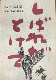 しばれがとけて : ないえ昔ばなし