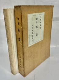 冬菜 : 歌集