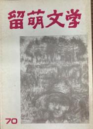留萌文学