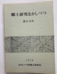 郷土研究なかしべつ