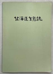 北海道生態誌
