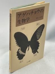 アゲハチョウの生物学