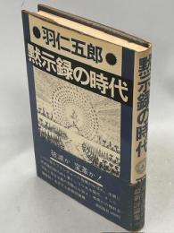 黙示録の時代