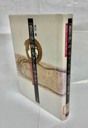 『愚管抄』の〈ウソ〉と〈マコト〉 : 歴史語りの自己言及性を超え出て