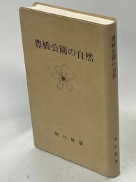 豊橋公園の自然