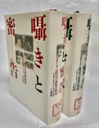 囁きと密告 : スターリン時代の家族の歴史