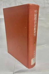 中国戯曲演劇研究