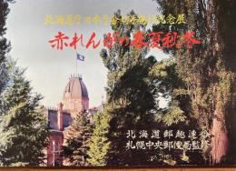北海道庁旧本庁舎切手発行記念展　赤れんがの春夏秋冬