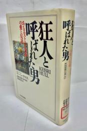 狂人と呼ばれた男 : あるエストニア貴族の愛と反逆