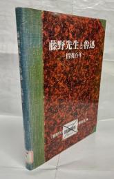 藤野先生と魯迅 : 惜別百年