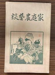 家庭農芸談