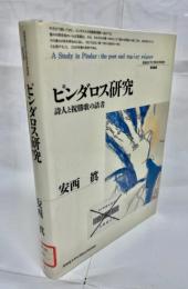ピンダロス研究 : 詩人と祝勝歌の話者
