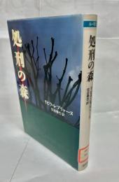 処刑の森