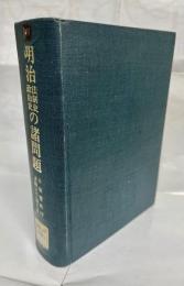 明治法制史政治史の諸問題 : 手塚豊教授退職記念論文集