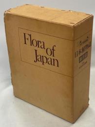 日本植物誌　顕花篇