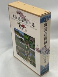 北海道高山植生誌