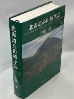 北海道高山植生誌