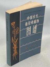 中国水生維管束植物図譜