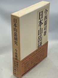 日本山岳研究