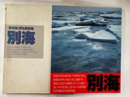 別海 : 写真集