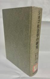 シカゴ社会学の研究 : 初期モノグラフを読む