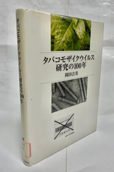 タバコモザイクウイルス研究の100年(岡田吉美 著) / 南陽堂書店 タバコモザイクウイルス研究の100年(岡田吉美 著) / 南陽堂書店