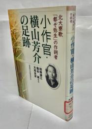 小作官・横山芳介の足跡 : 北大寮歌「都ぞ弥生」の作詞者