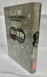 星の書物 : 東方的・詩的宇宙のヴィジョン