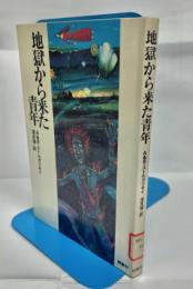 地獄から来た青年