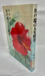 井戸端の人生哲学