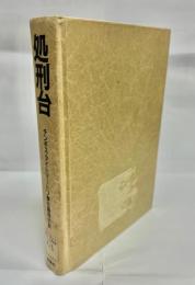 処刑台