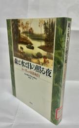 森と水と日の照る夜 : セーヴェル民俗紀行