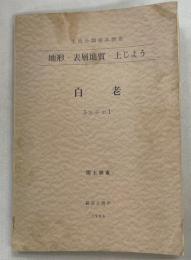 白老