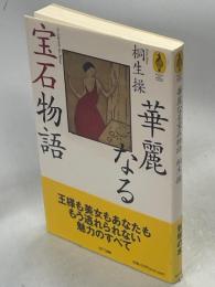 華麗なる宝石物語