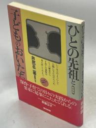 ひとの先祖と子どものおいたち