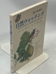 さいたまの自然ウォッチング