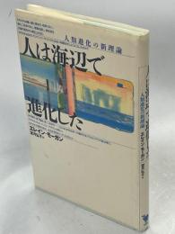 人は海辺で進化した : 人類進化の新理論