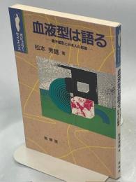 血液型は語る : 親子鑑定と日本人の起源